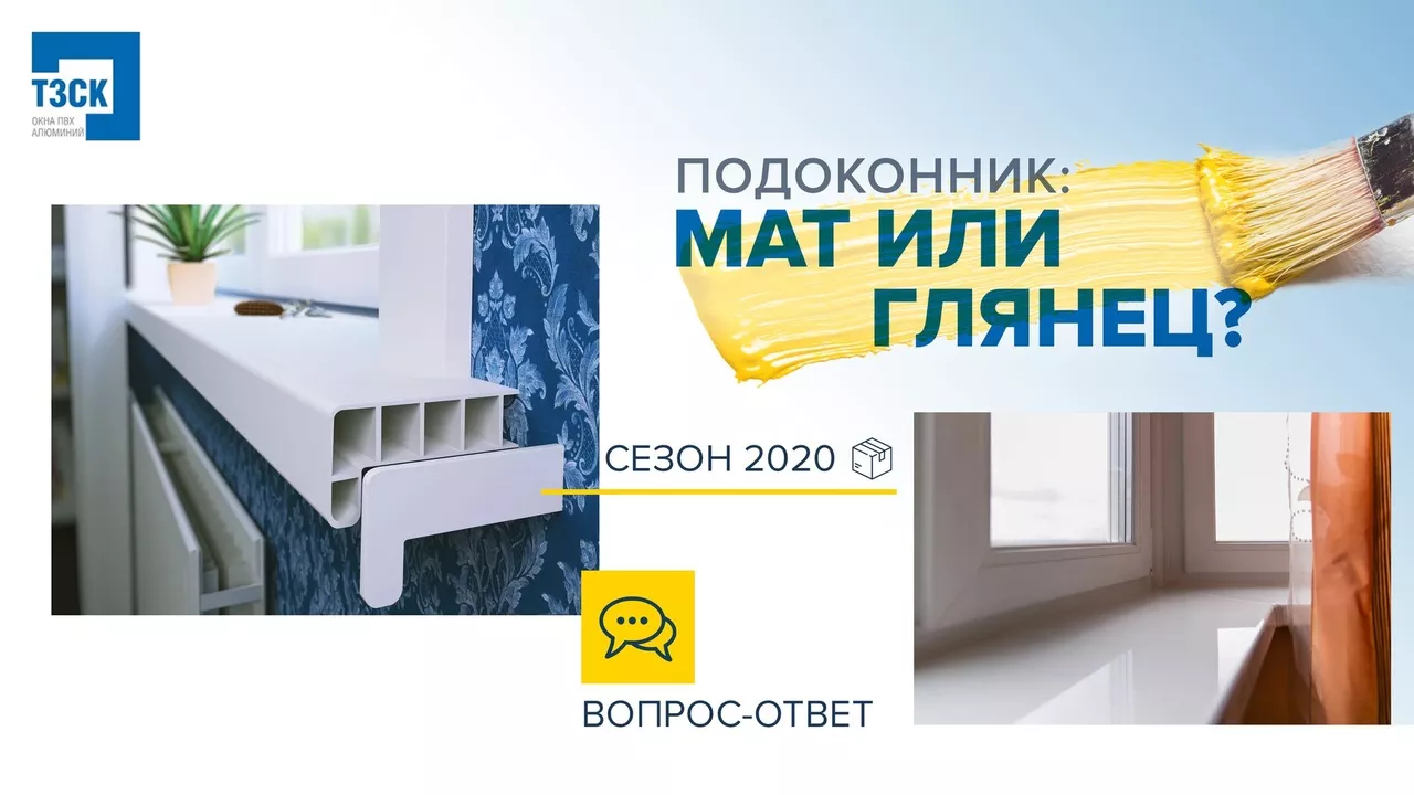Выбор подоконника - матовый или глянцевый