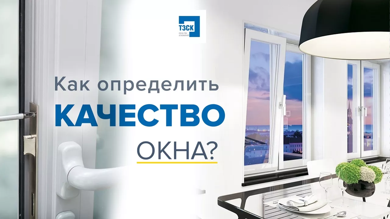 Как выбрать окна надлежащего качества?