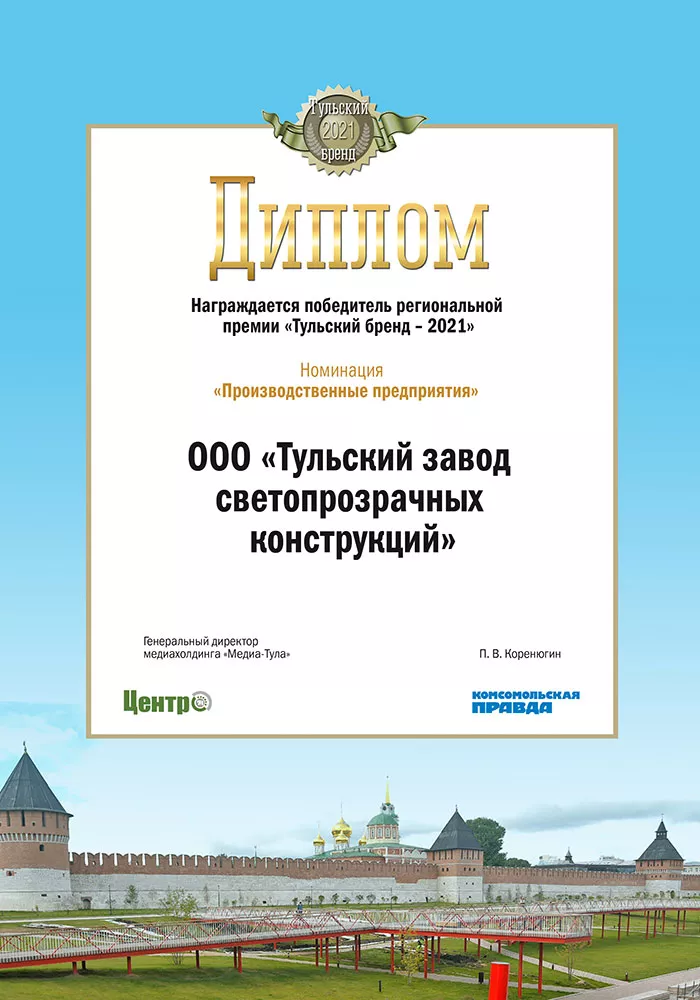 diplom-tulskiy-brend-2021.jpg