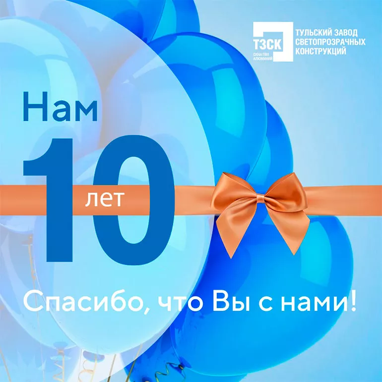 Нам 10 лет nam-10-let.jpg