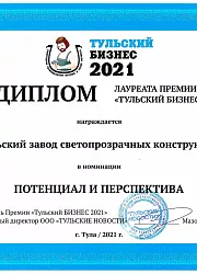 Диплом "Тульский бизнес" 2021