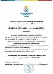 НОкС 2017 свидетельство член НОкС №28