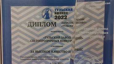Награждение ТЗСК за «Высокое качество и сервис» в премии Тульский бизнес 2022