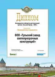 Диплом "Тульский бренд" 2021