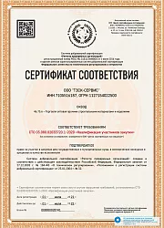 Сертификат соответствия ТЗСК-СЕРВИС