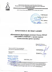 Протокол "ЗИГЕНИА АУБИ-КГ"