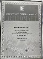 100 лучших товаров России диплом