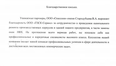 ООО «Спасское» имени В.А. Стародубцева ООО «Спасское» имени В.А. Стародубцева