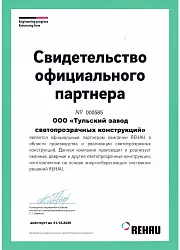 Свидетельство оф. партнера №000585