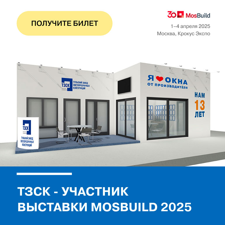 приглашение на MosBuild 2025