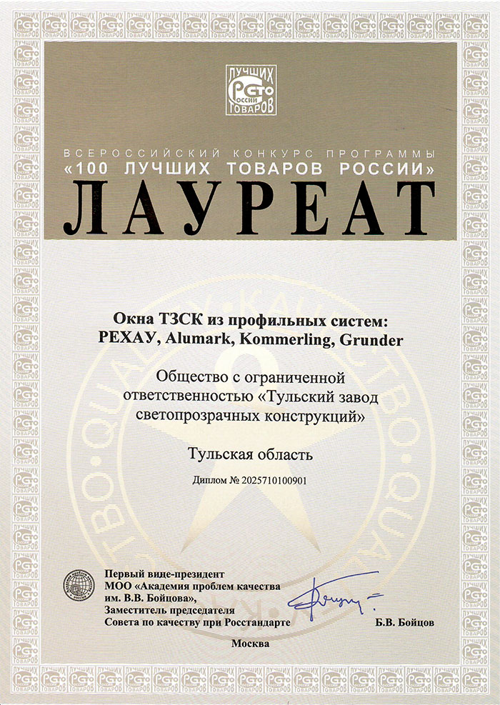Лауреат конкурса 100 лучших товаров России