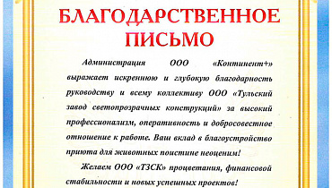 Благодарность от приюта для животных