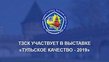 ТЗСК на выставке «Тульское качество-2019»